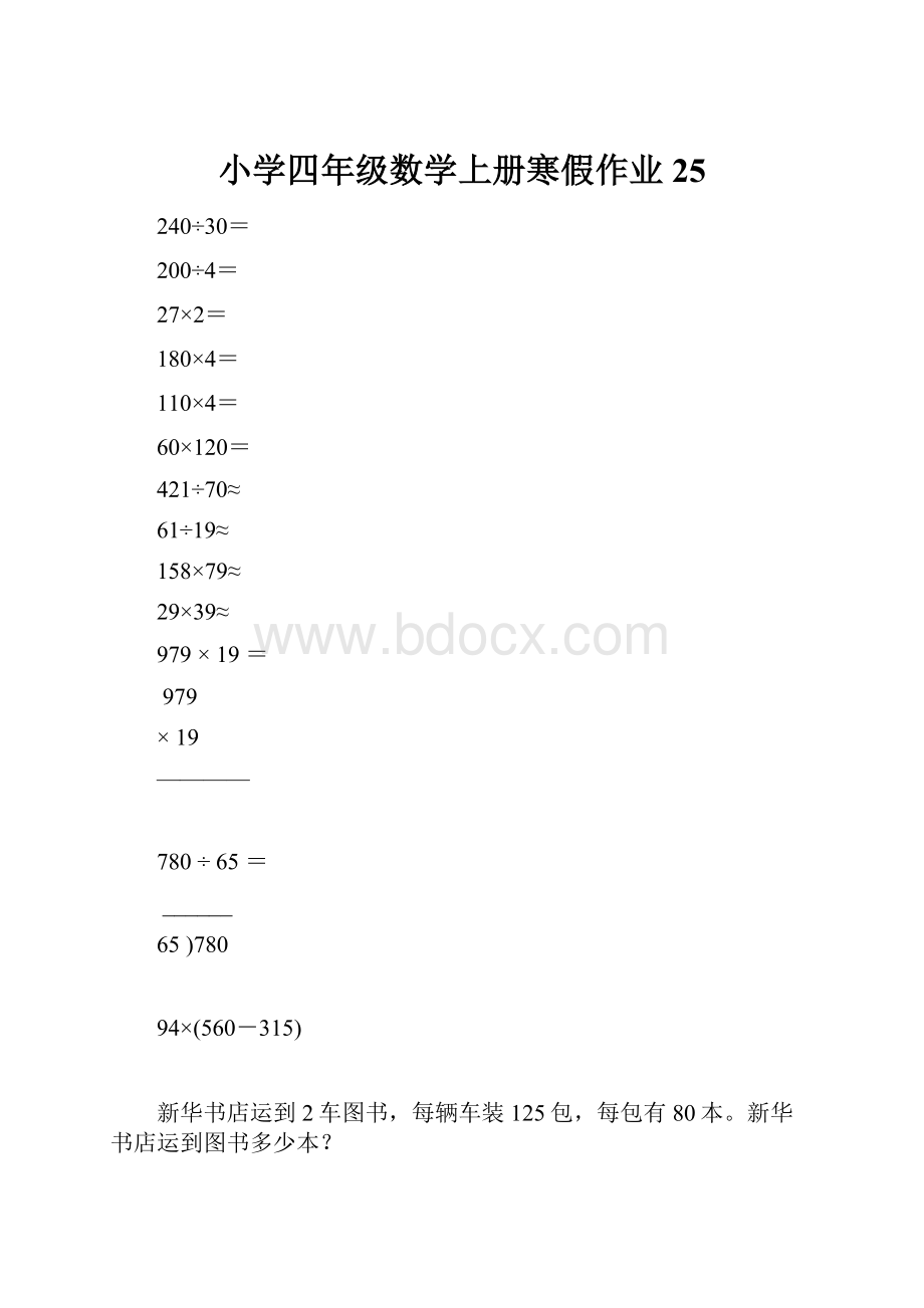 小学四年级数学上册寒假作业25.docx