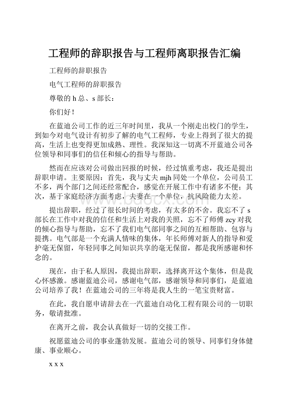 工程师的辞职报告与工程师离职报告汇编.docx_第1页