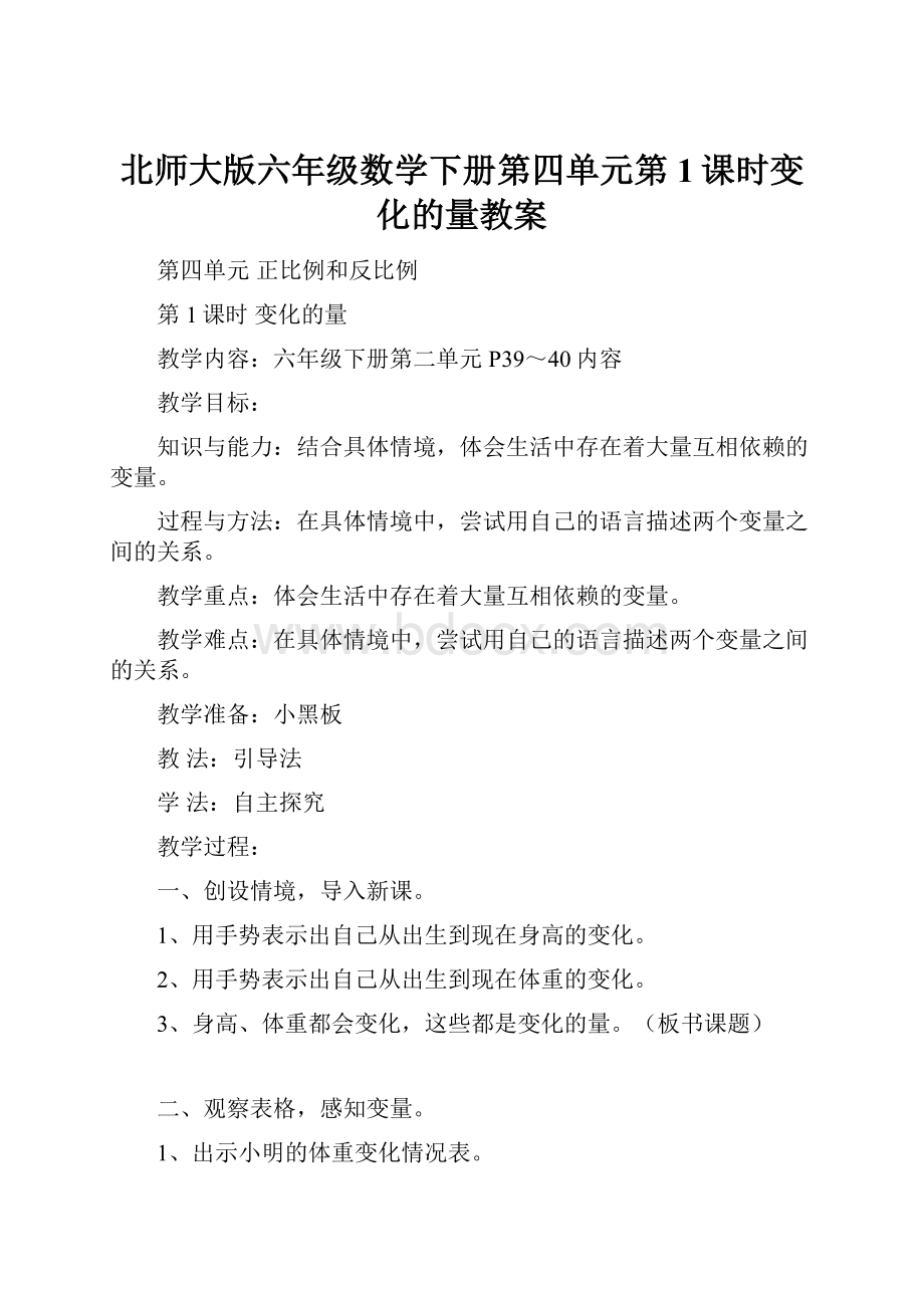 北师大版六年级数学下册第四单元第1课时变化的量教案.docx