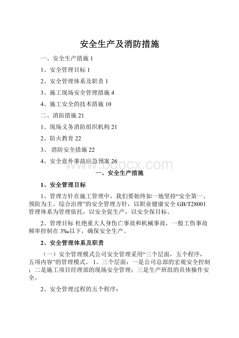 安全生产及消防措施文档格式.docx_第1页