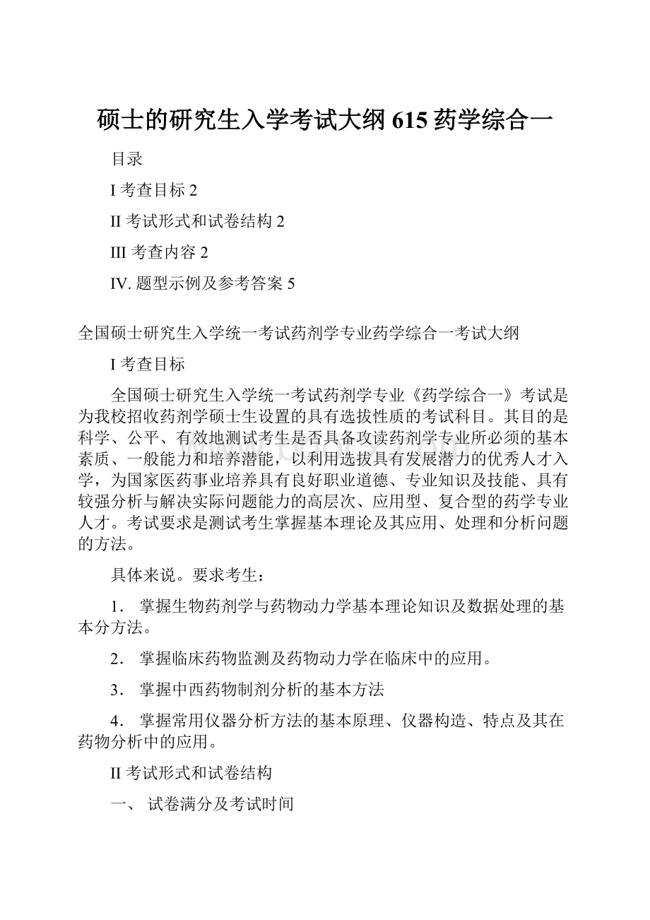 硕士的研究生入学考试大纲615药学综合一Word文档格式.docx_第1页