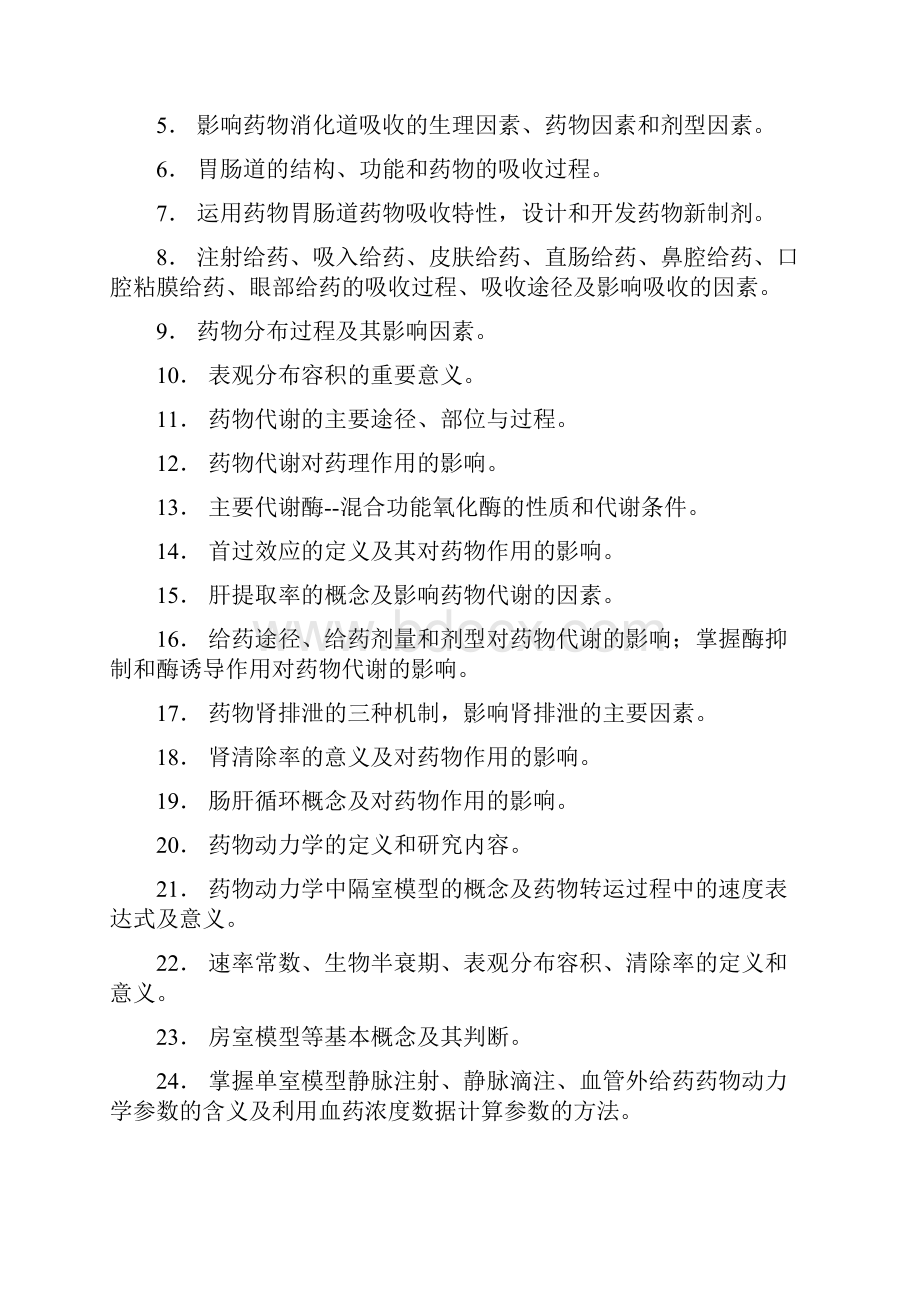 硕士的研究生入学考试大纲615药学综合一Word文档格式.docx_第3页