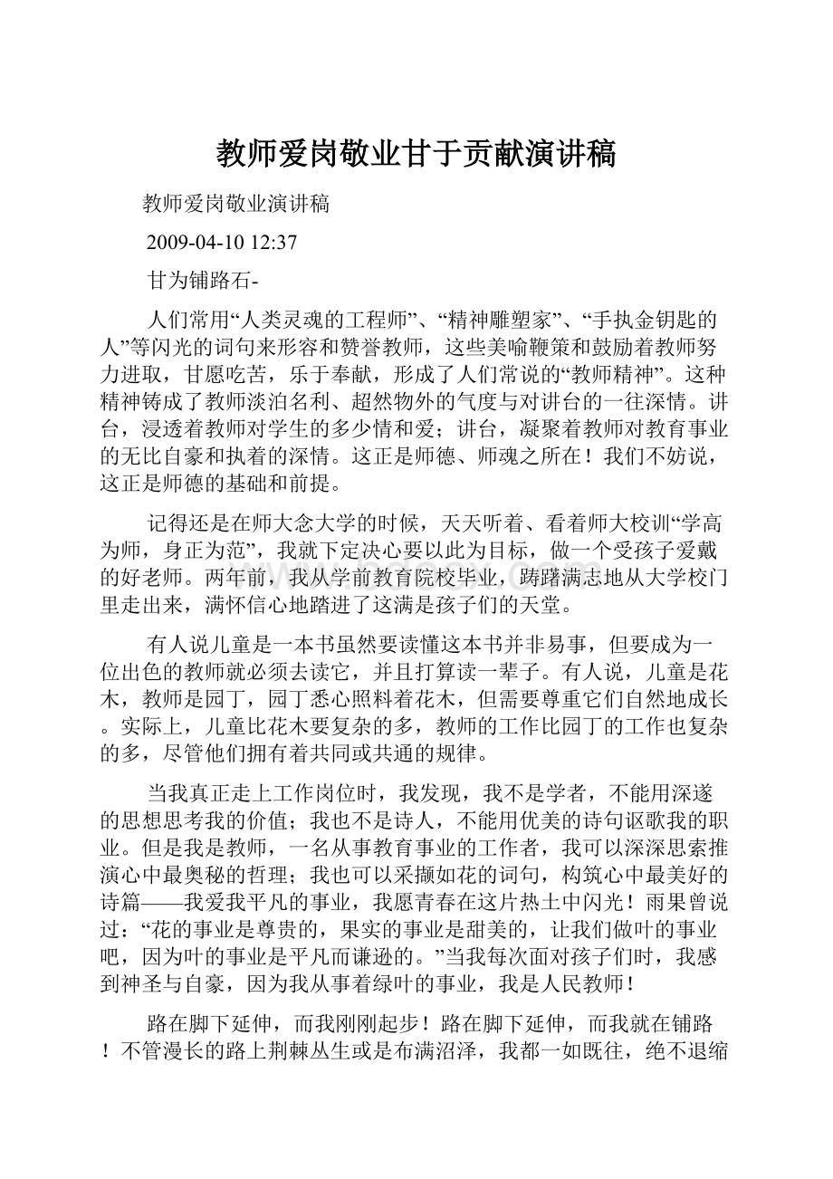 教师爱岗敬业甘于贡献演讲稿Word文档格式.docx