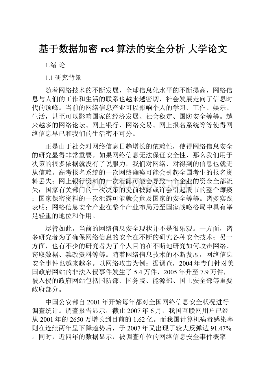 基于数据加密rc4算法的安全分析 大学论文.docx