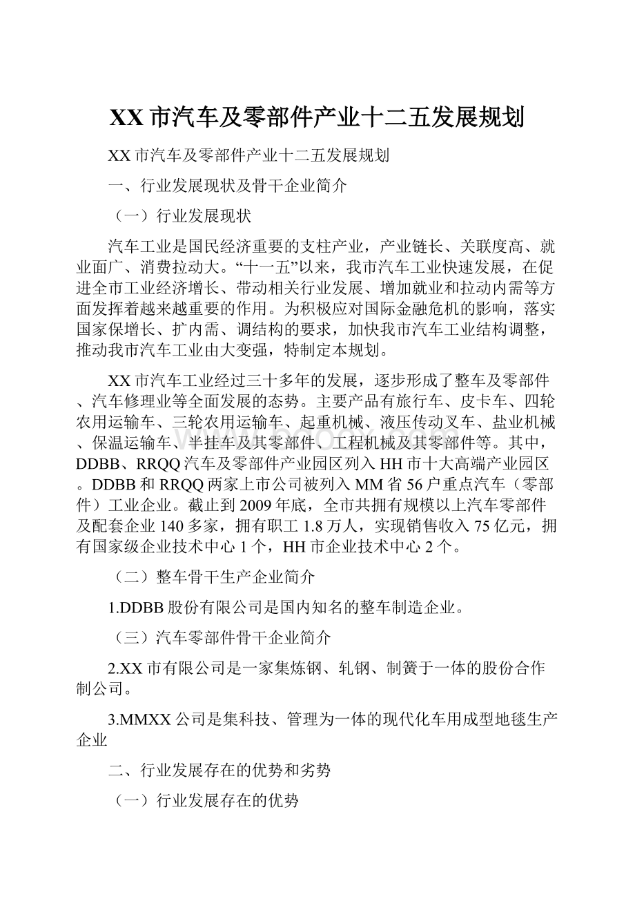 XX市汽车及零部件产业十二五发展规划文档格式.docx