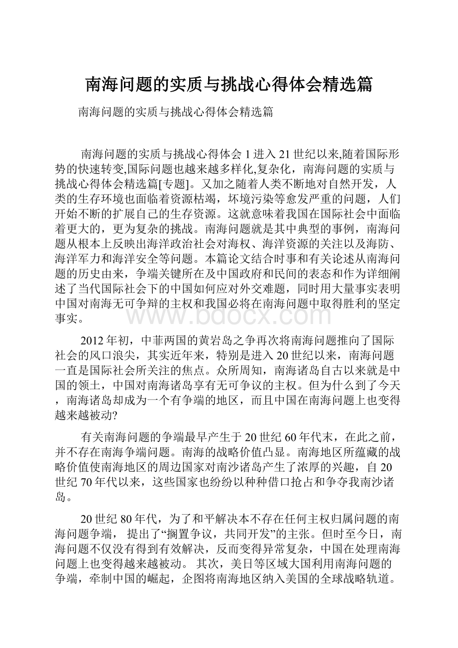 南海问题的实质与挑战心得体会精选篇Word格式.docx_第1页