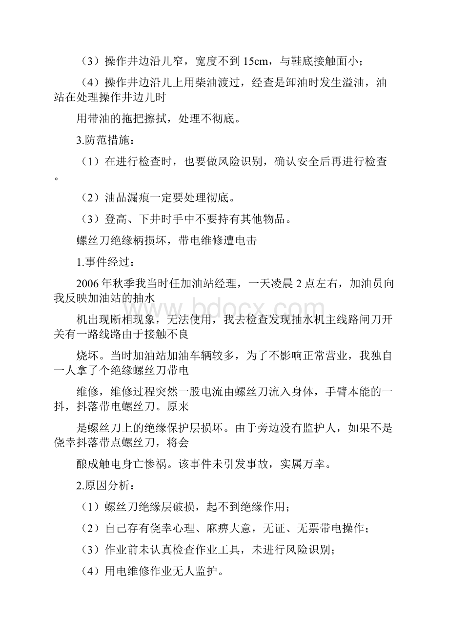 全经验分享案例数则Word文档下载推荐.docx_第3页