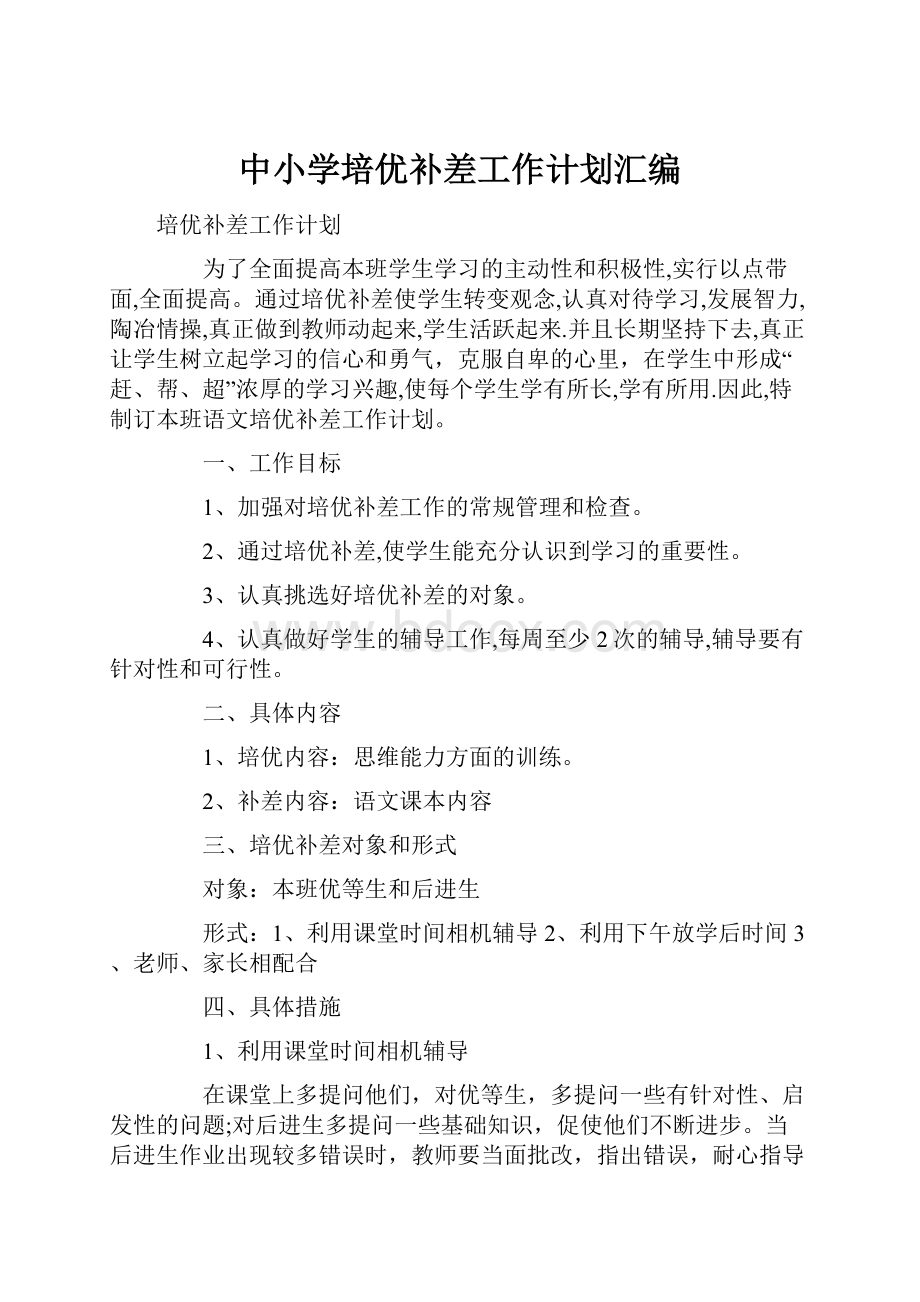 中小学培优补差工作计划汇编.docx_第1页