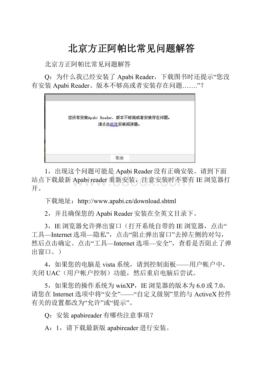 北京方正阿帕比常见问题解答.docx_第1页