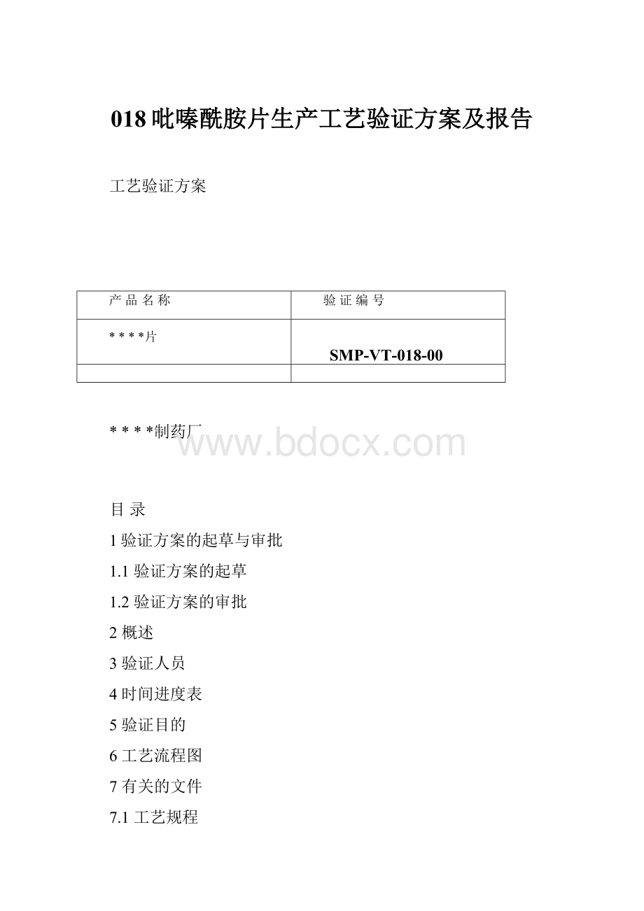 018吡嗪酰胺片生产工艺验证方案及报告Word文档格式.docx