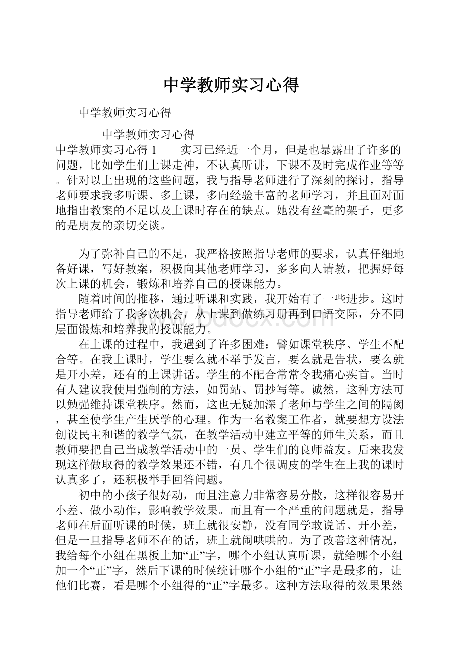 中学教师实习心得Word文档下载推荐.docx_第1页