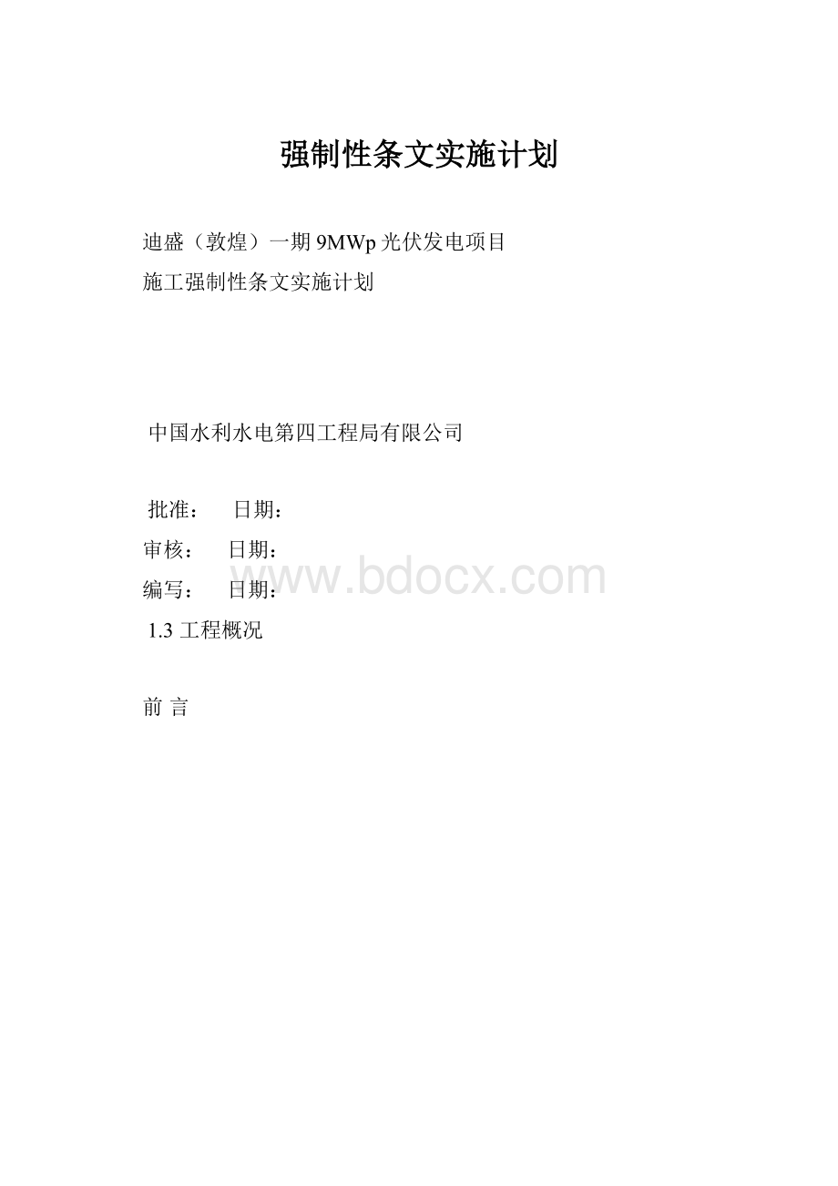 强制性条文实施计划.docx_第1页