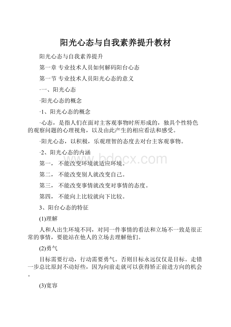 阳光心态与自我素养提升教材.docx_第1页