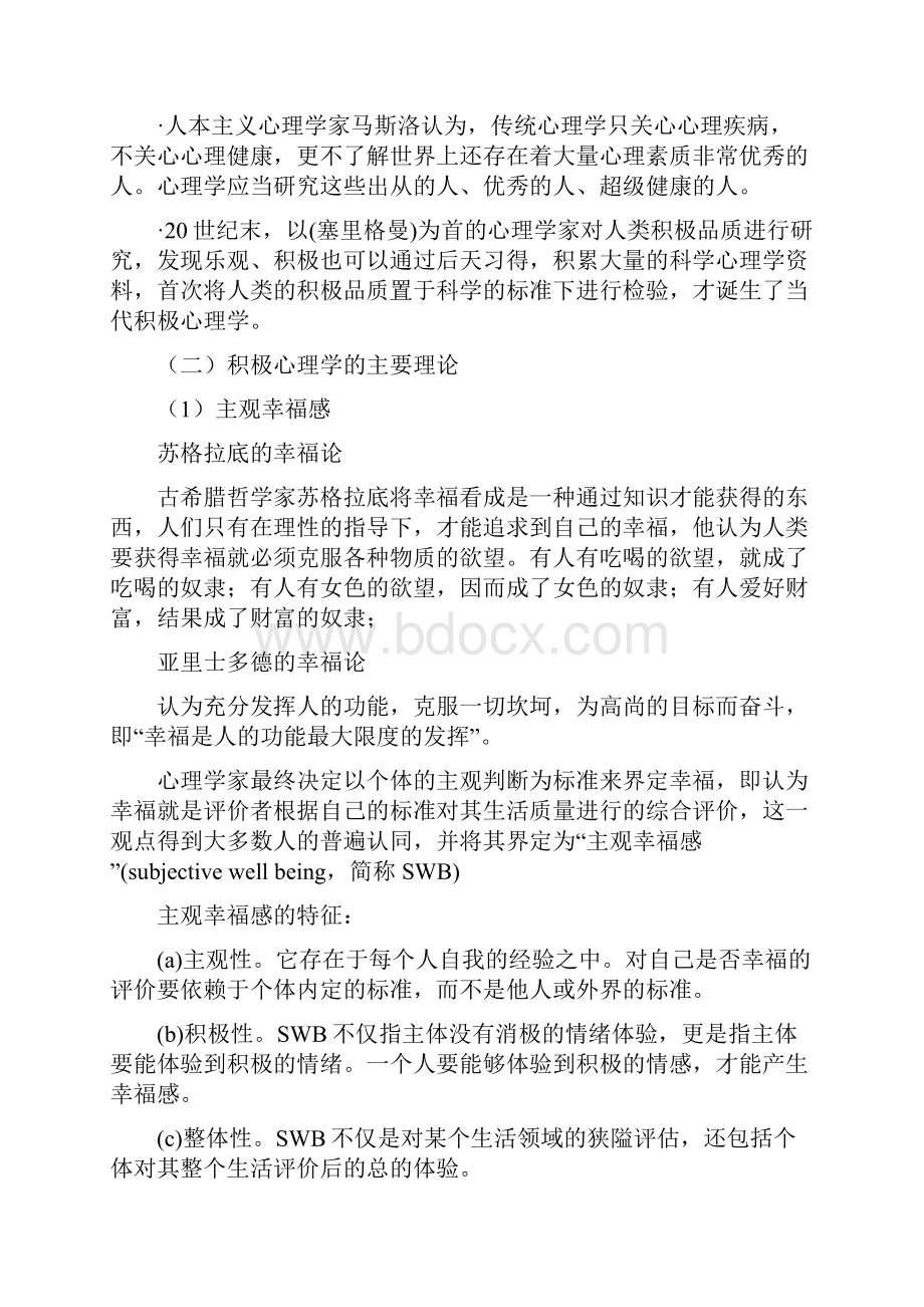 阳光心态与自我素养提升教材.docx_第3页