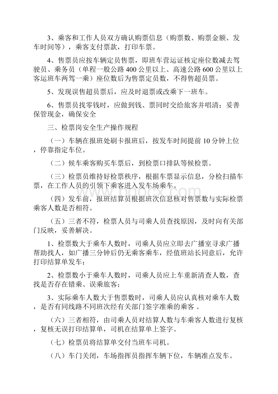 汽车站岗位操作规程.docx_第2页