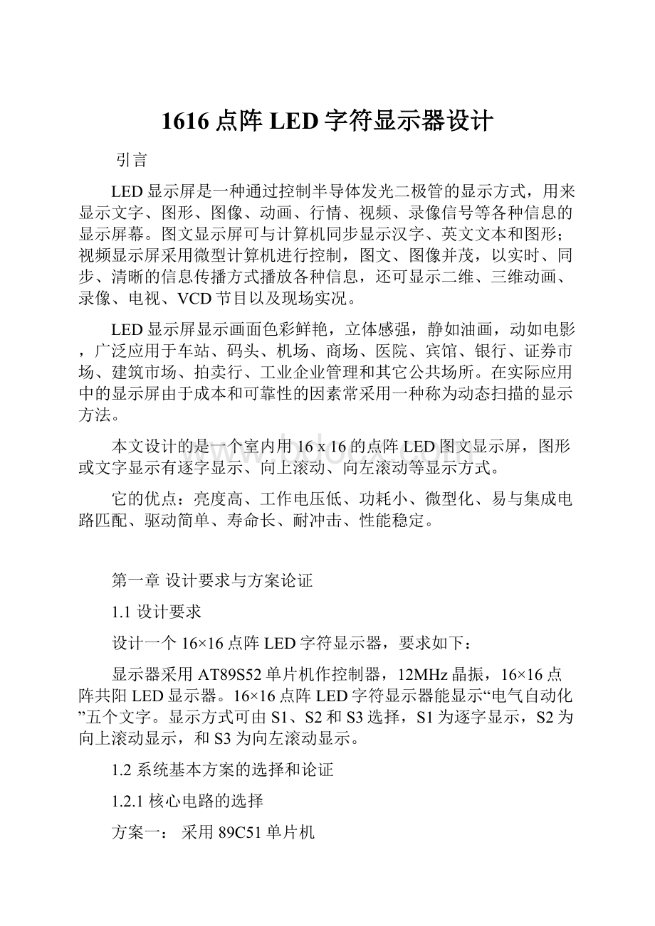 1616点阵LED字符显示器设计Word下载.docx