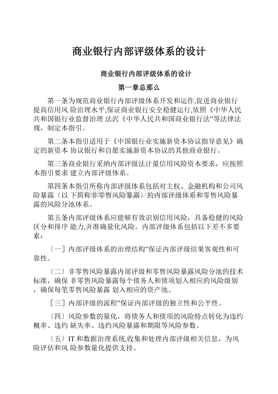 商业银行内部评级体系的设计Word格式文档下载.docx