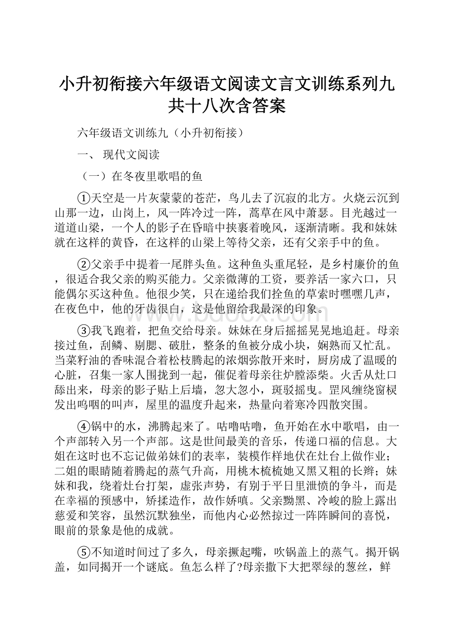 小升初衔接六年级语文阅读文言文训练系列九共十八次含答案.docx_第1页