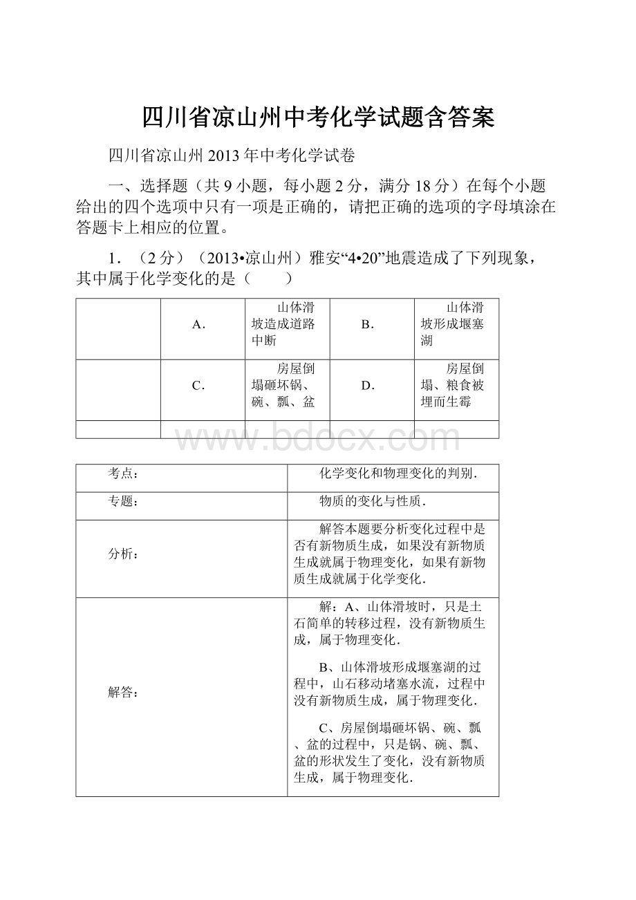 四川省凉山州中考化学试题含答案.docx