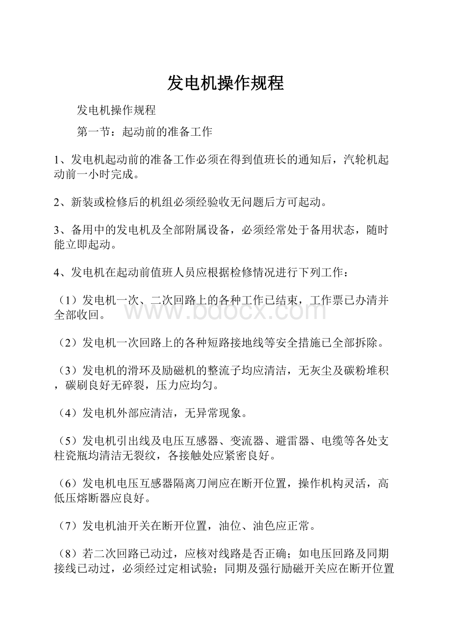 发电机操作规程Word文档下载推荐.docx