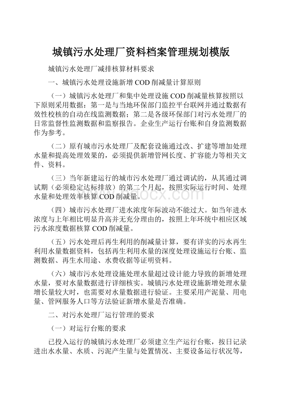 城镇污水处理厂资料档案管理规划模版.docx