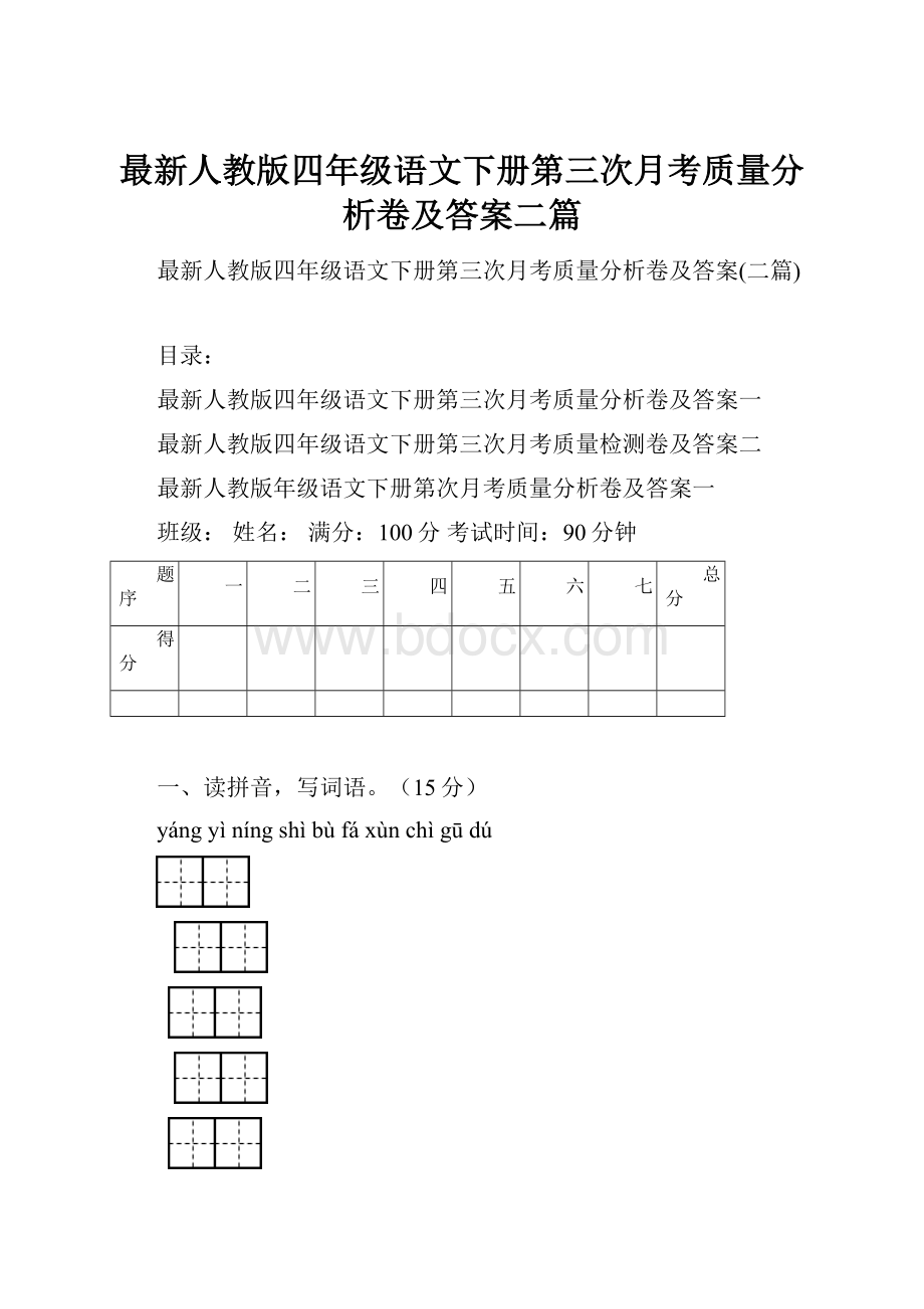 最新人教版四年级语文下册第三次月考质量分析卷及答案二篇.docx