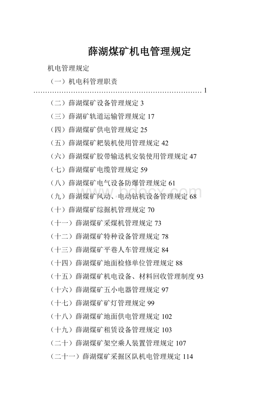 薛湖煤矿机电管理规定Word下载.docx