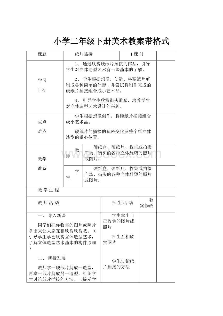 小学二年级下册美术教案带格式.docx