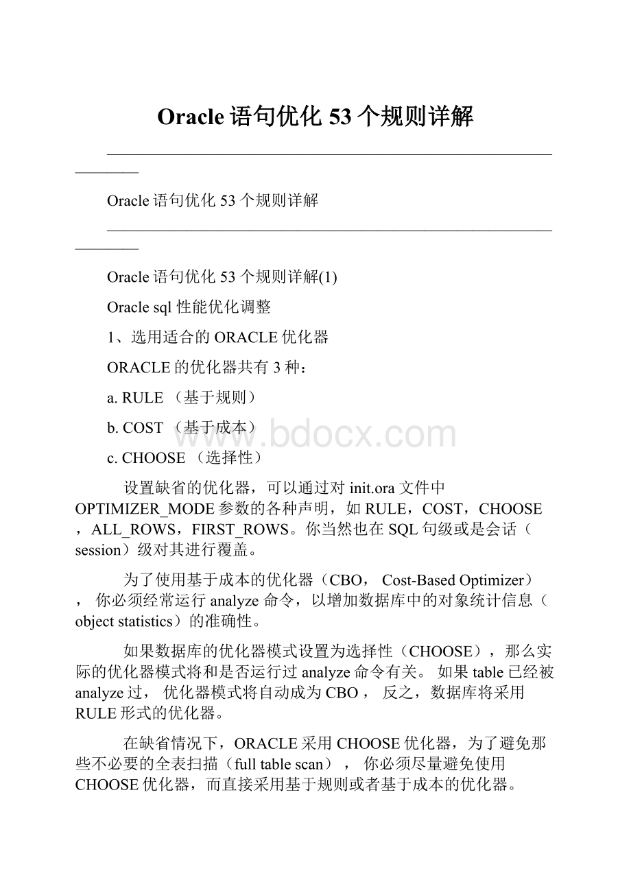 Oracle语句优化53个规则详解.docx