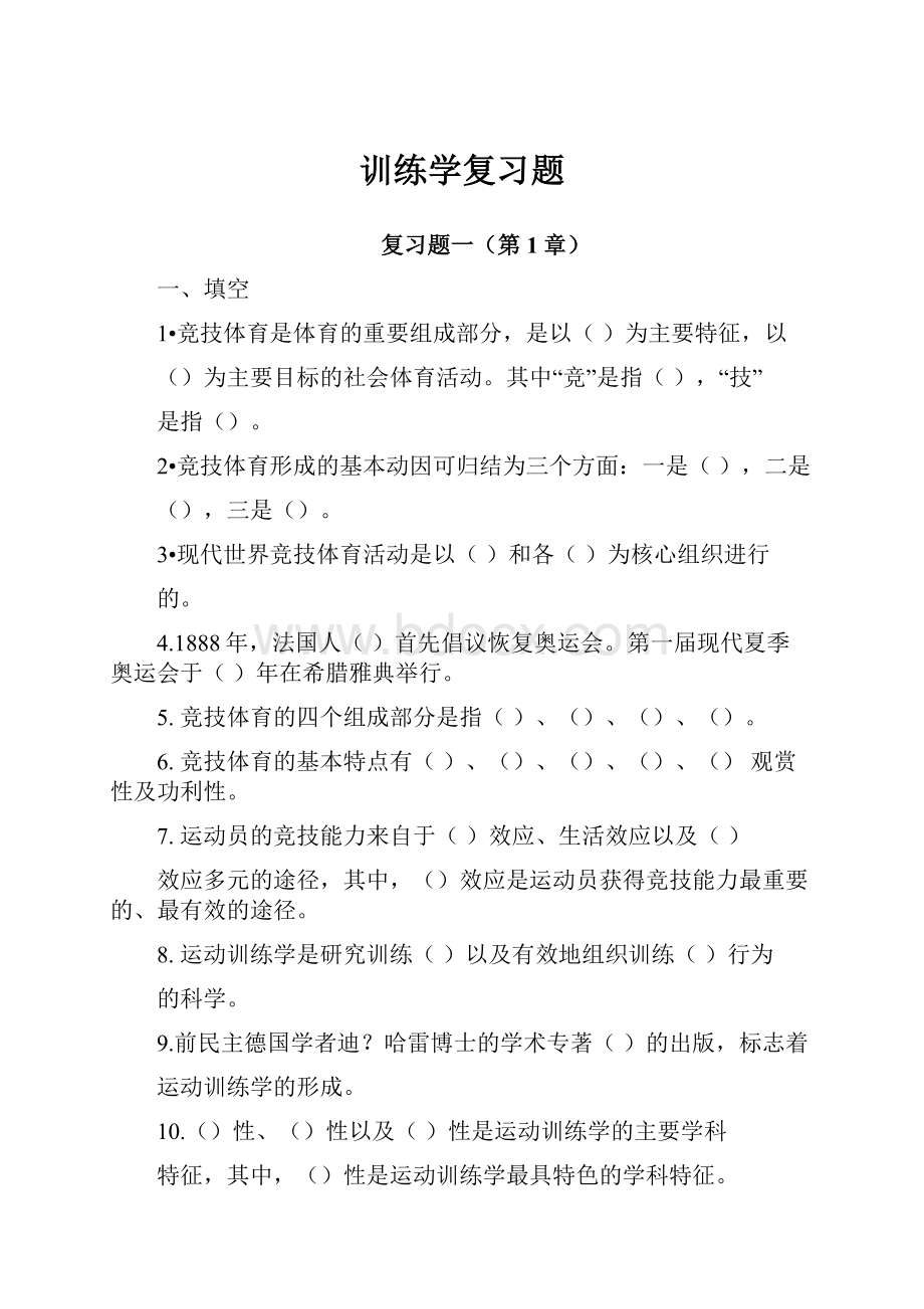 训练学复习题Word文件下载.docx