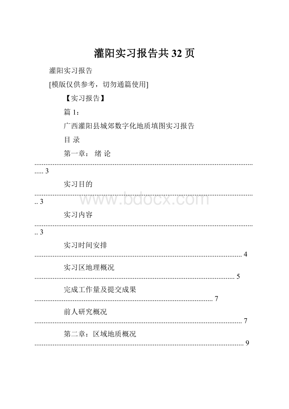 灌阳实习报告共32页.docx