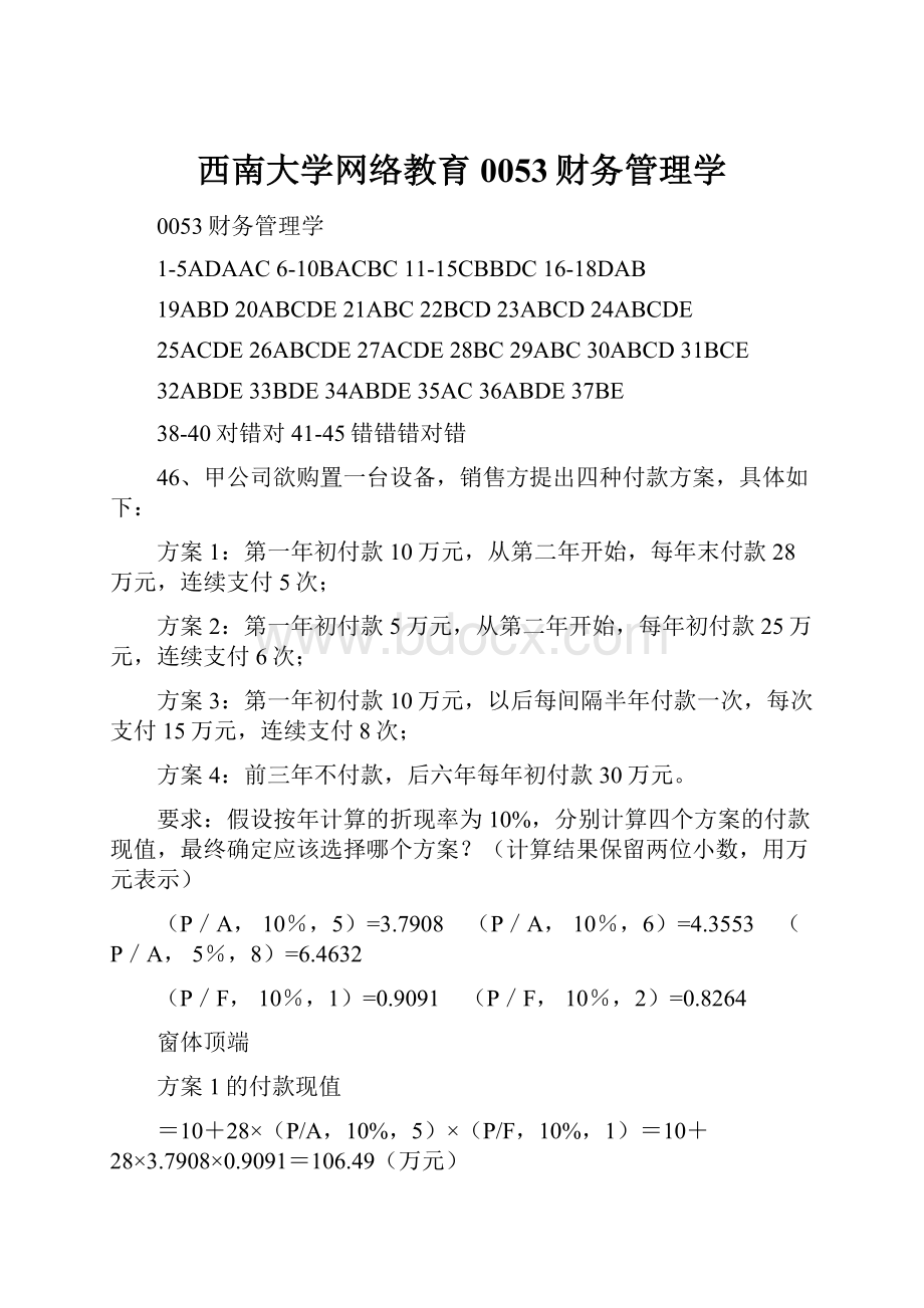 西南大学网络教育0053财务管理学.docx