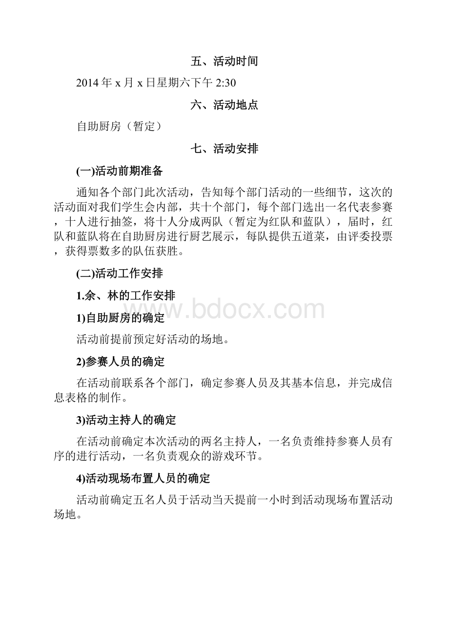 美食美意厨艺展示活动策划书.docx_第2页