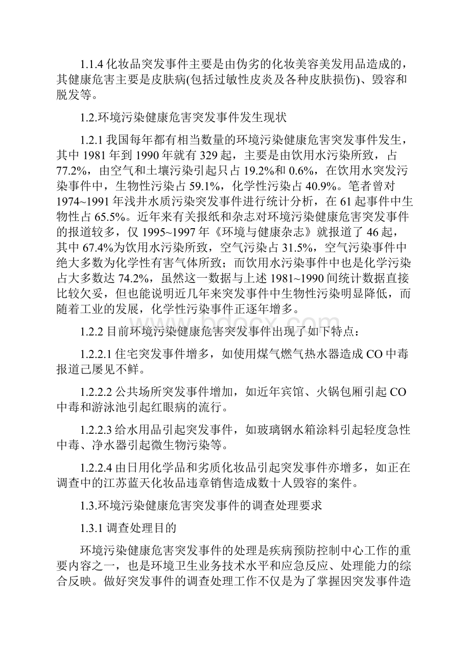 环境污染健康危害突发事件应急处置技术方案.docx_第3页