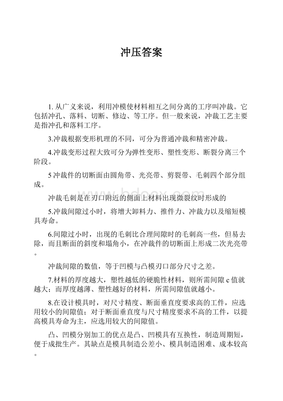 冲压答案.docx_第1页