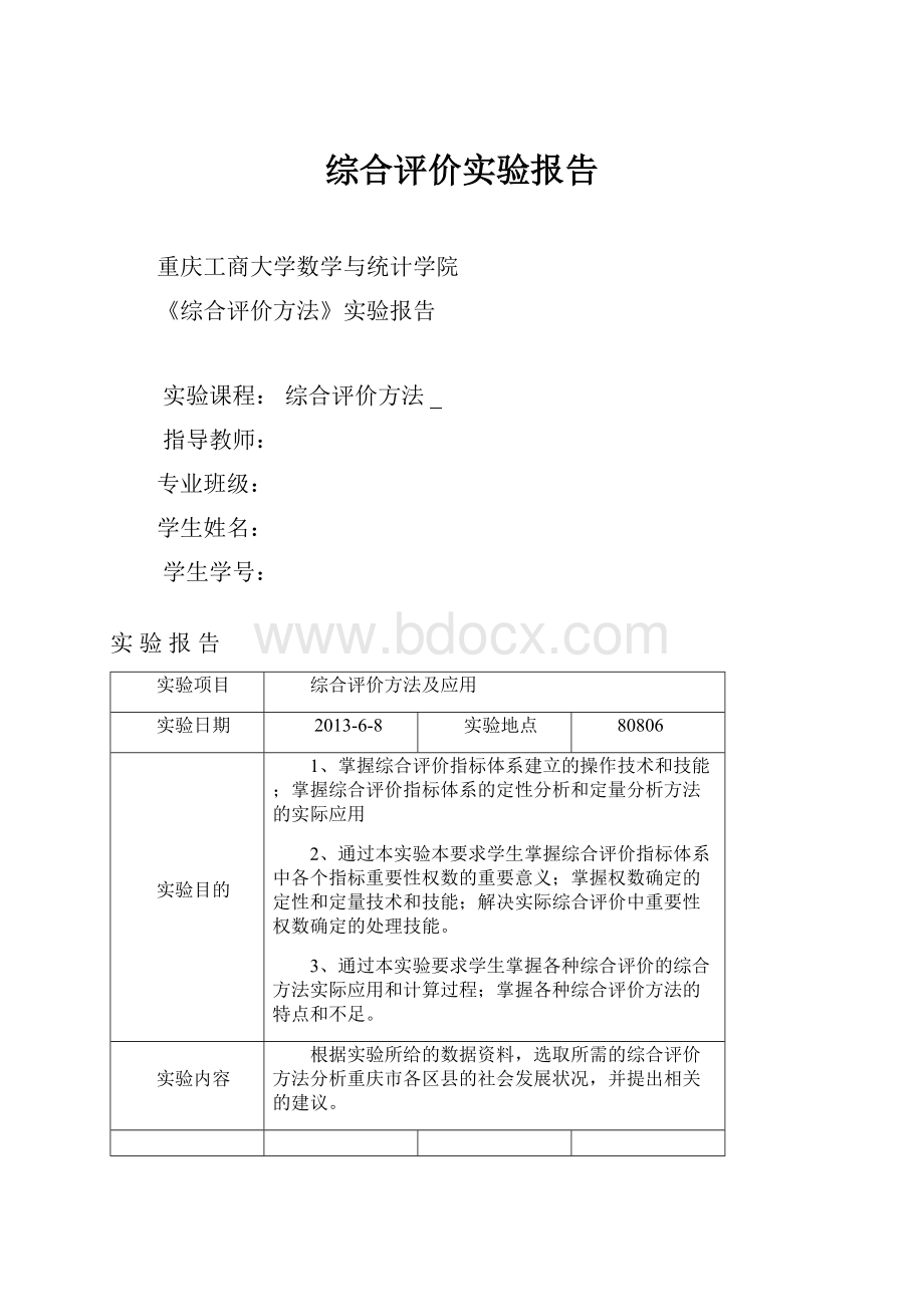 综合评价实验报告.docx_第1页