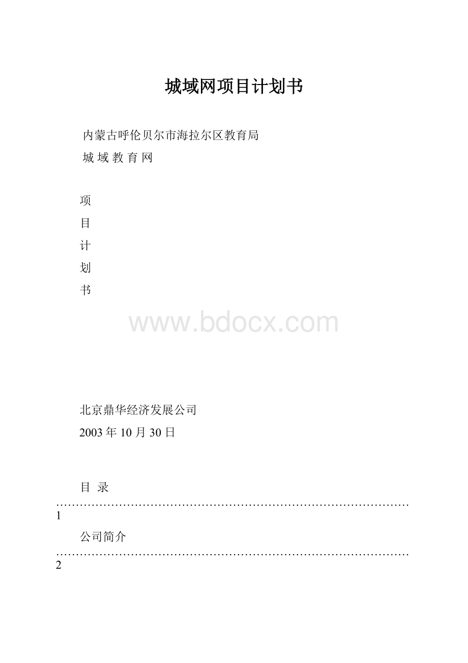 城域网项目计划书Word下载.docx_第1页