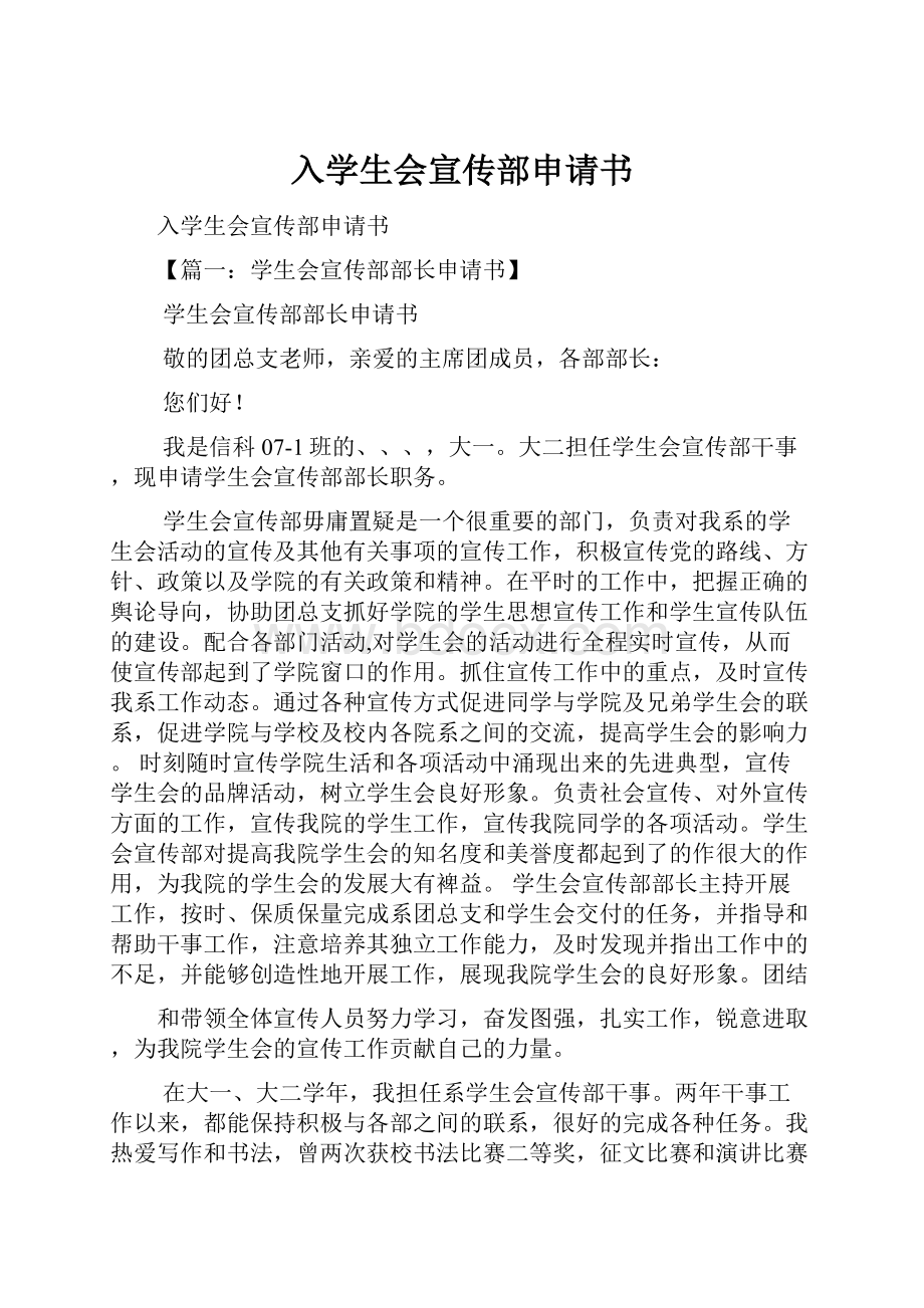 入学生会宣传部申请书Word格式文档下载.docx