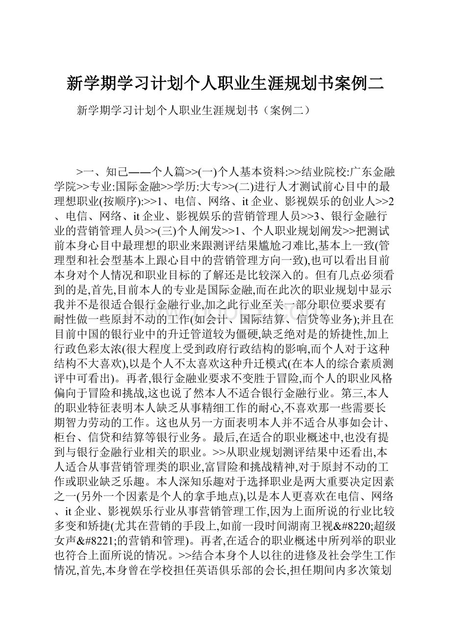 新学期学习计划个人职业生涯规划书案例二文档格式.docx