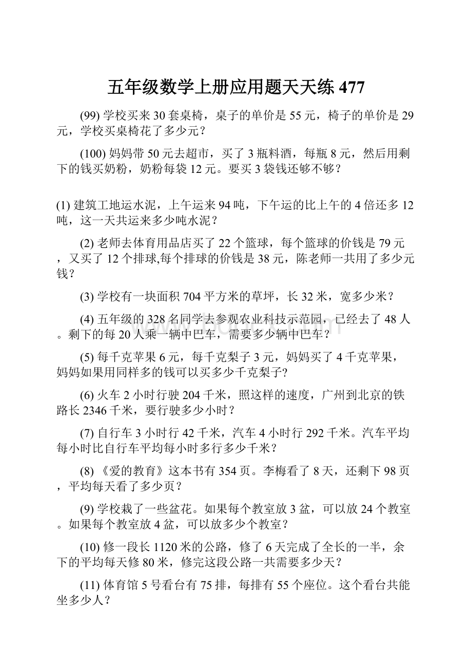 五年级数学上册应用题天天练 477.docx_第1页