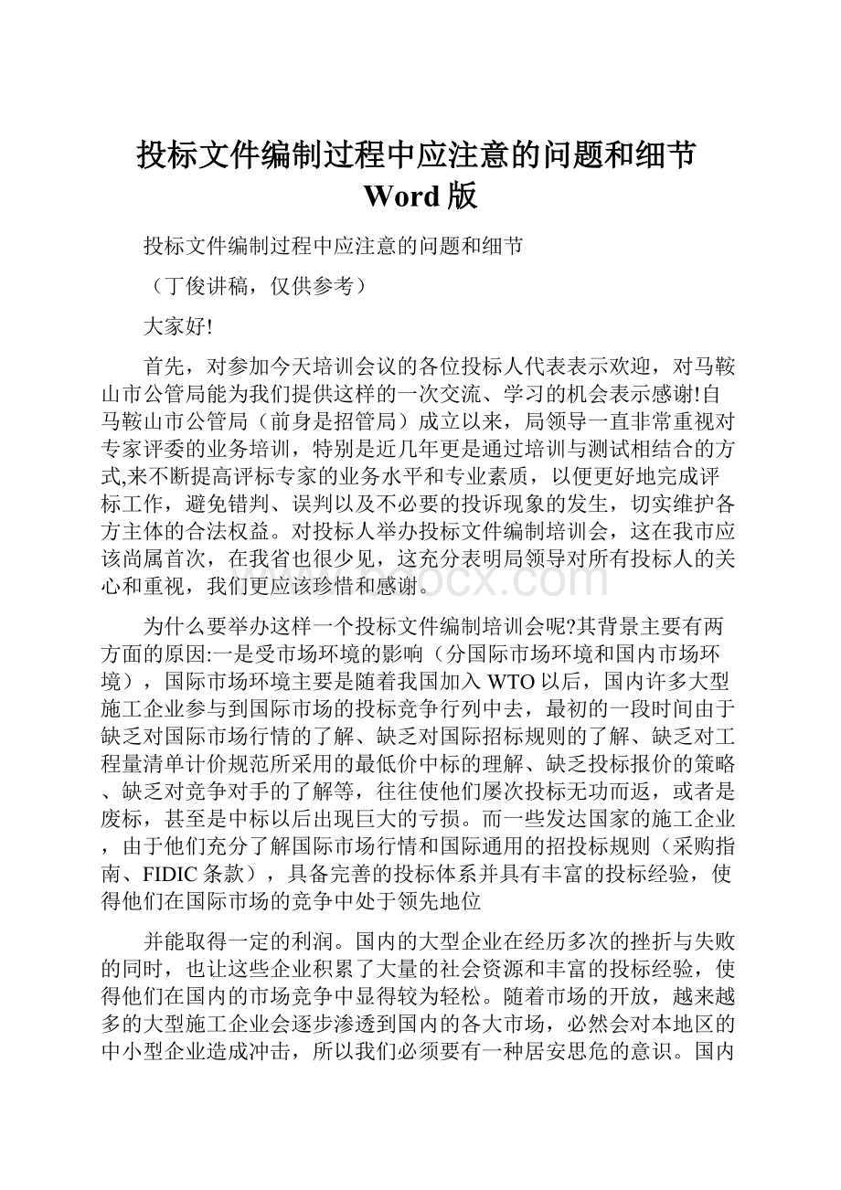 投标文件编制过程中应注意的问题和细节Word版文档格式.docx_第1页