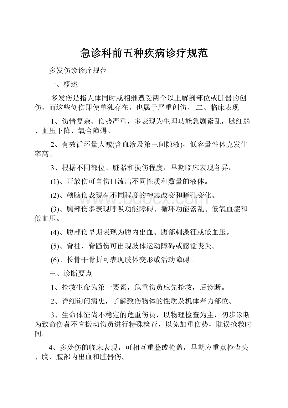 急诊科前五种疾病诊疗规范Word文档格式.docx