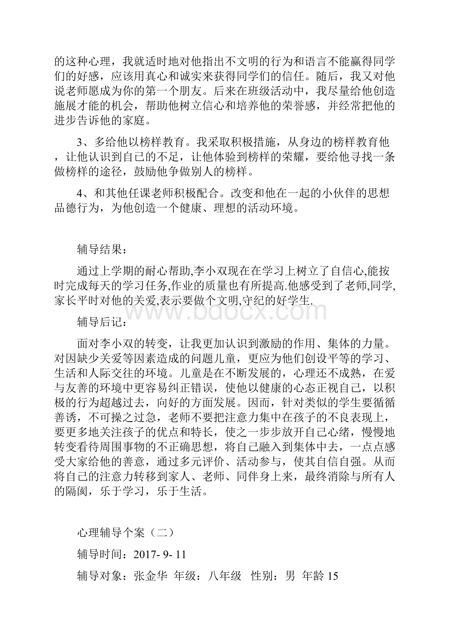 心理辅导个案分析文档格式.docx_第2页