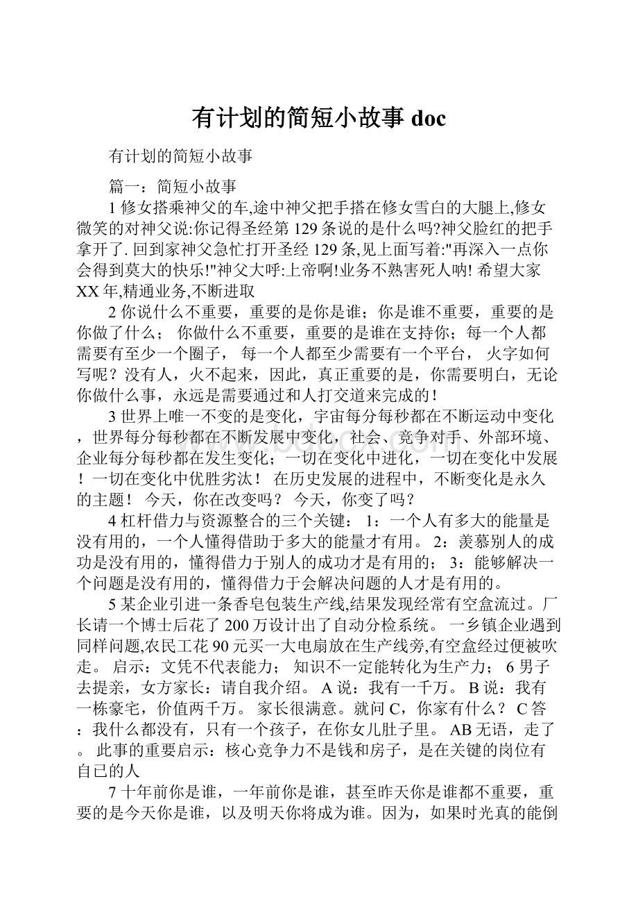 有计划的简短小故事doc.docx_第1页