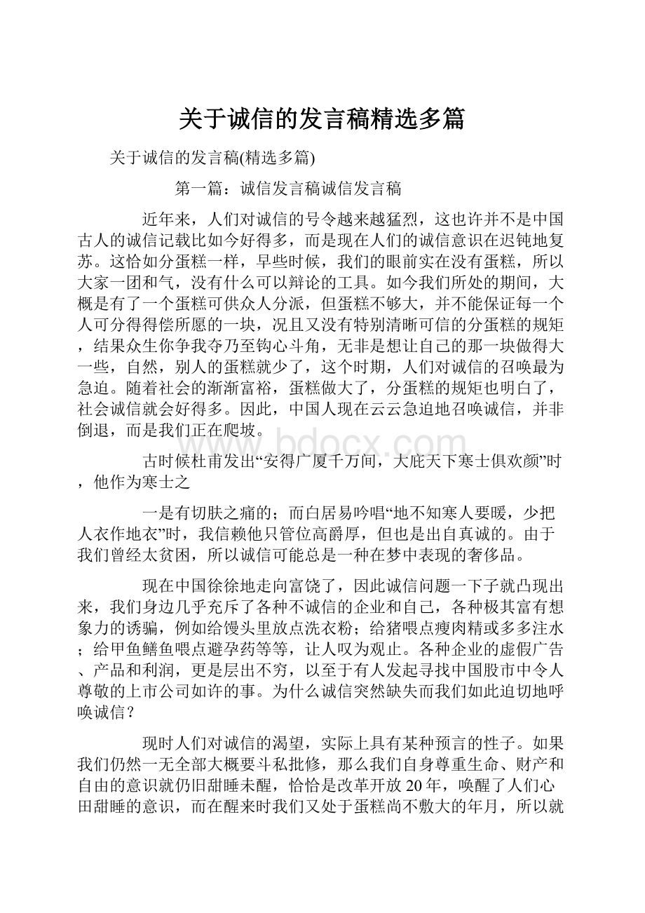 关于诚信的发言稿精选多篇Word文档格式.docx_第1页