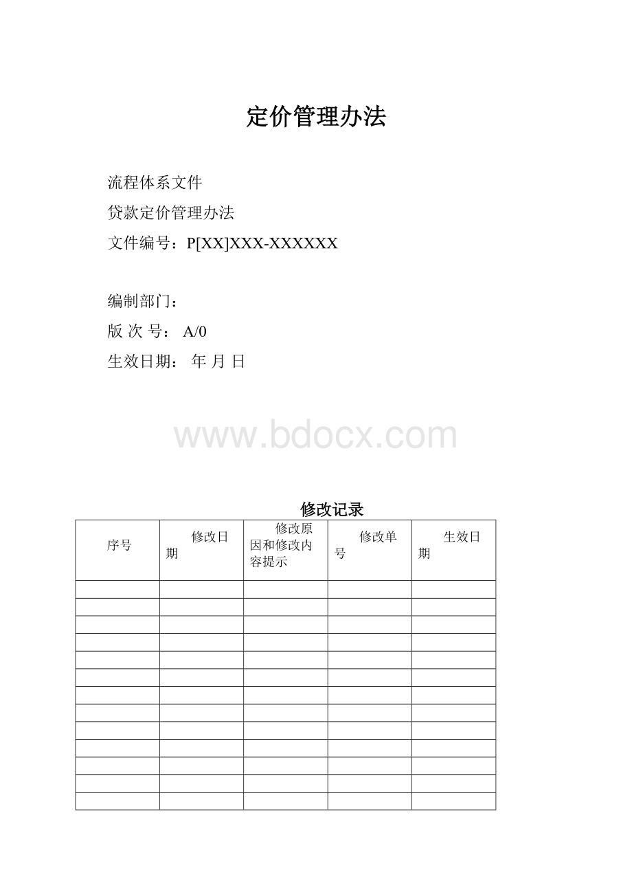 定价管理办法.docx