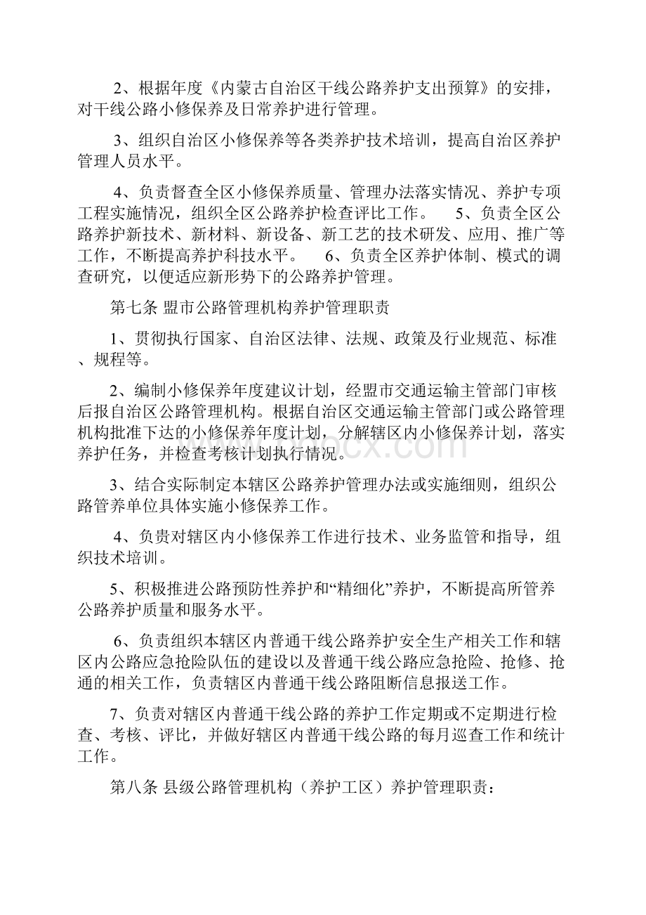 内蒙古自治区干线公路养护小修保养管理办法剖析文档格式.docx_第2页