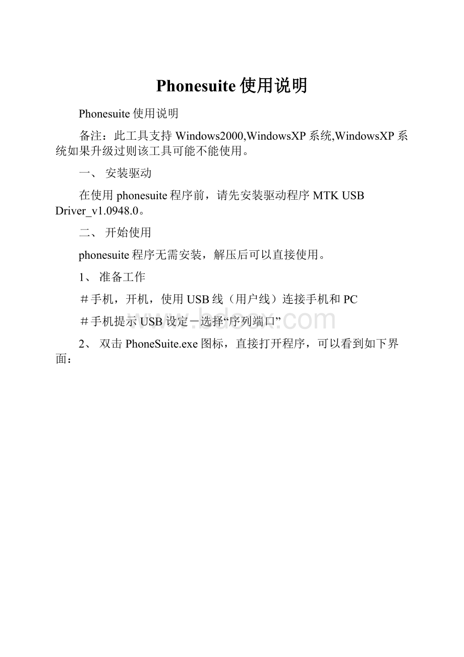 Phonesuite使用说明.docx_第1页