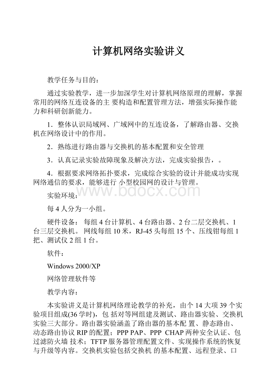 计算机网络实验讲义文档格式.docx