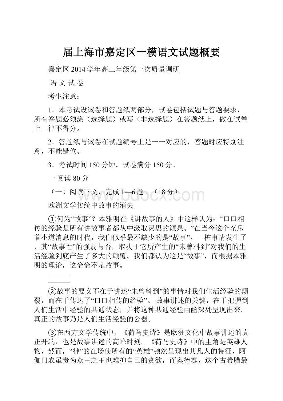 届上海市嘉定区一模语文试题概要.docx